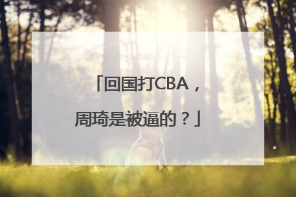 回国打CBA，周琦是被逼的？