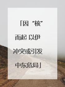 因“核”而起 以伊冲突或引发中东危局