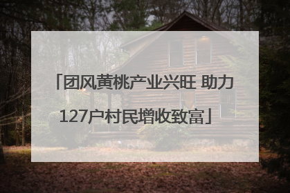 团风黄桃产业兴旺 助力127户村民增收致富