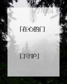 在心的门口守护