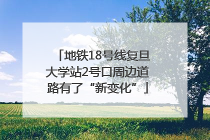 地铁18号线复旦大学站2号口周边道路有了“新变化”