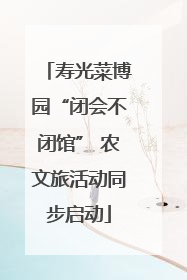 寿光菜博园“闭会不闭馆” 农文旅活动同步启动