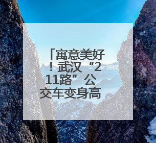 寓意美好！武汉“211路”公交车变身高考休息室