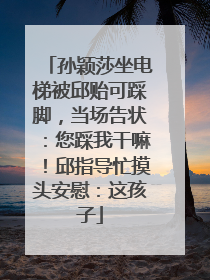 孙颖莎坐电梯被邱贻可踩脚，当场告状：您踩我干嘛！邱指导忙摸头安慰：这孩子
