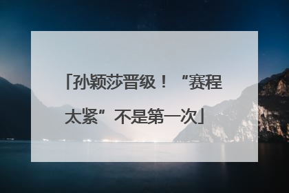 孙颖莎晋级！“赛程太紧”不是第一次