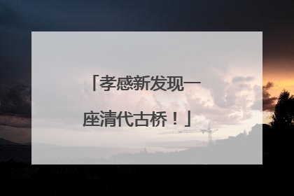 孝感新发现一座清代古桥！