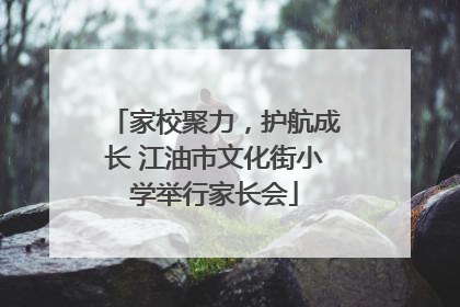 家校聚力，护航成长 江油市文化街小学举行家长会