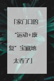 家门口的“运动+康复”宝藏地太香了