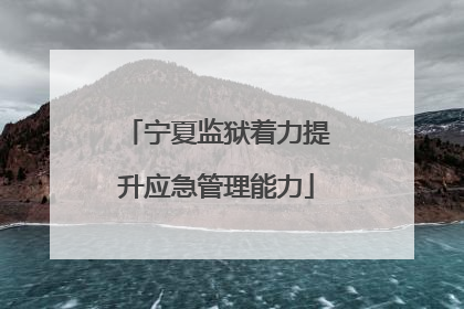 宁夏监狱着力提升应急管理能力