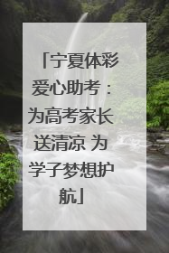 宁夏体彩爱心助考：为高考家长送清凉 为学子梦想护航