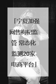 宁夏加强网售枸杞监管 常态化监测20家电商平台