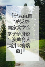 宁夏首届“感党恩·国家奖学金学子亲身说”资助育人演讲比赛落幕