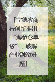 宁德农商行创新推出“海参仓单贷”，破解产业融资难题