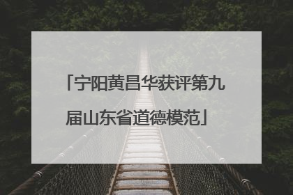 宁阳黄昌华获评第九届山东省道德模范