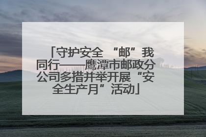 守护安全 “邮”我同行——鹰潭市邮政分公司多措并举开展“安全生产月”活动