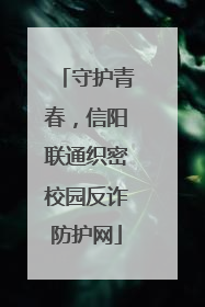 守护青春，信阳联通织密校园反诈防护网