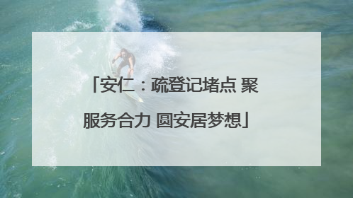 安仁：疏登记堵点 聚服务合力 圆安居梦想