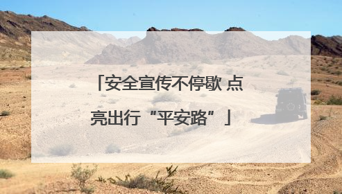 安全宣传不停歇 点亮出行“平安路”