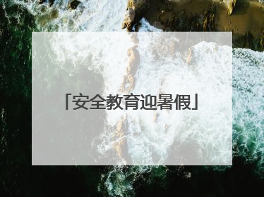 安全教育迎暑假
