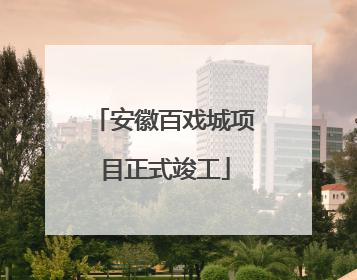 安徽百戏城项目正式竣工