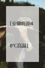 安徽将迎40℃高温