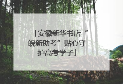 安徽新华书店“皖新助考”贴心守护高考学子