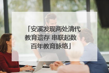 安溪发现两处清代教育遗存 串联起数百年教育脉络