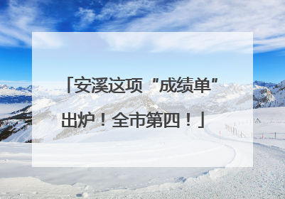 安溪这项“成绩单”出炉！全市第四！