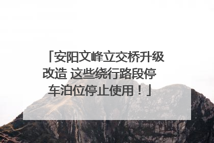 安阳文峰立交桥升级改造 这些绕行路段停车泊位停止使用！