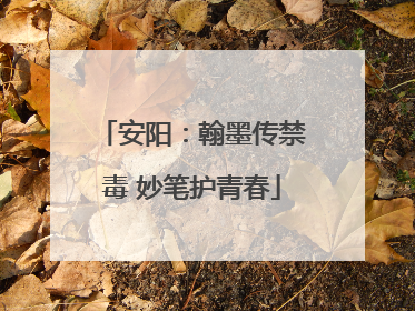 安阳：翰墨传禁毒 妙笔护青春