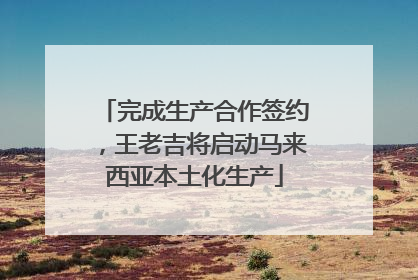 完成生产合作签约，王老吉将启动马来西亚本土化生产