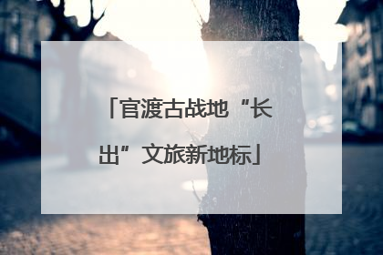 官渡古战地“长出”文旅新地标