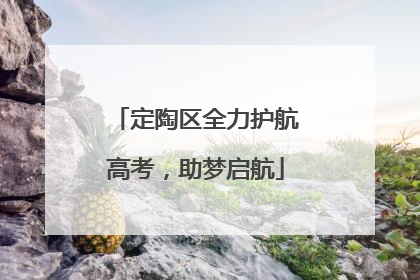 定陶区全力护航高考，助梦启航