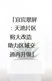 宜宾翠屏：天池片区将大改造 助力区域交通再升级