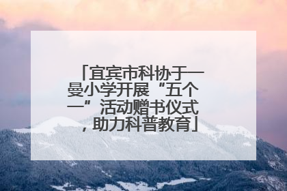 宜宾市科协于一曼小学开展“五个一”活动赠书仪式，助力科普教育