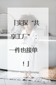 实探“共享工厂”：一件也接单！