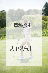 宣城乡村 艺里艺气