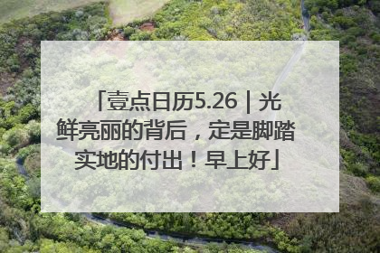 壹点日历5.26｜光鲜亮丽的背后，定是脚踏实地的付出！早上好