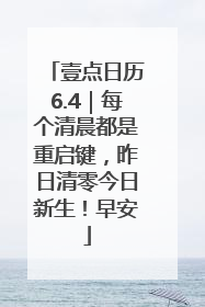 壹点日历6.4｜每个清晨都是重启键，昨日清零今日新生！早安