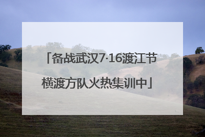 备战武汉7·16渡江节 横渡方队火热集训中