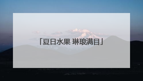 夏日水果 琳琅满目