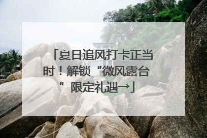 夏日追风打卡正当时！解锁“微风露台”限定礼遇→