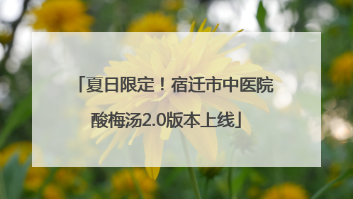 夏日限定！宿迁市中医院酸梅汤2.0版本上线