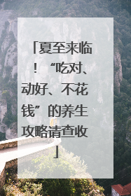 夏至来临！“吃对、动好、不花钱”的养生攻略请查收