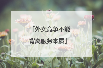 外卖竞争不能背离服务本质