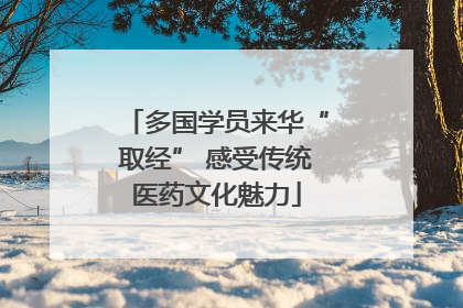 多国学员来华“取经” 感受传统医药文化魅力