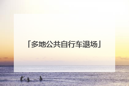 多地公共自行车退场