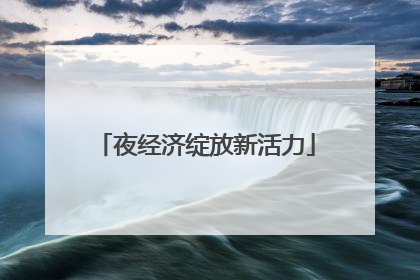 夜经济绽放新活力