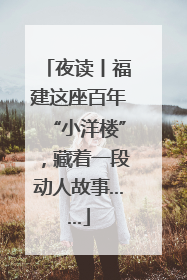 夜读丨福建这座百年“小洋楼”，藏着一段动人故事……
