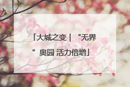大城之变｜“无界”奥园 活力倍增